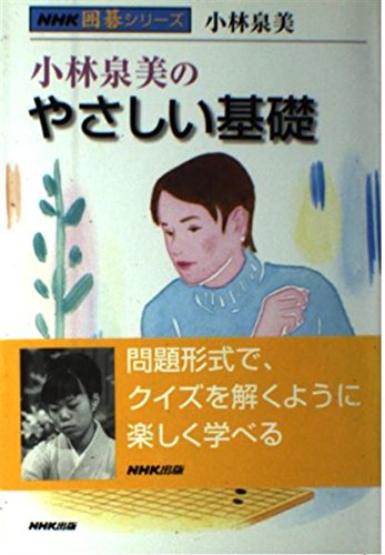 無料電子書籍アプリ 小林泉美のやさしい基礎 (NHK囲碁シリーズ) バイ