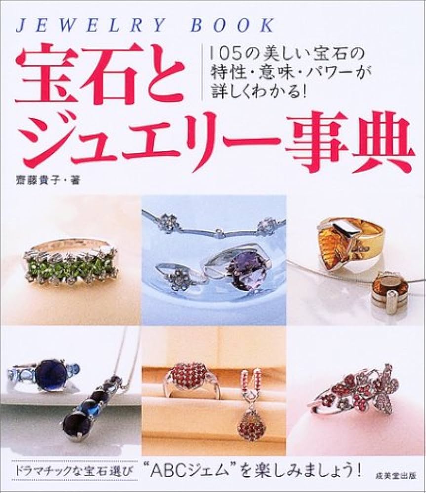宝石とジュエリー事典: 105の美しい宝石の特性・意味・パワーが