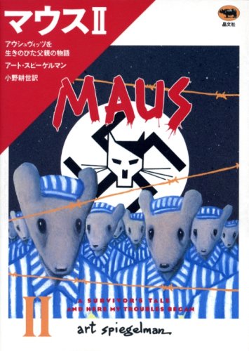 マウスII アウシュヴィッツを生きのびた父親の物語 | アート