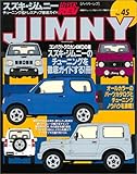 1200円(1000円安い)「スズキ・ジムニー (ハイパーレブ 45 車種別チューニング&ドレスアップ徹底ガイド) (ハイパーレブ—車種別チューニング&ドレスアップ徹底ガイドシリーズ)」