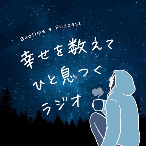 幸せを数えてひと息つくラジオ cover art