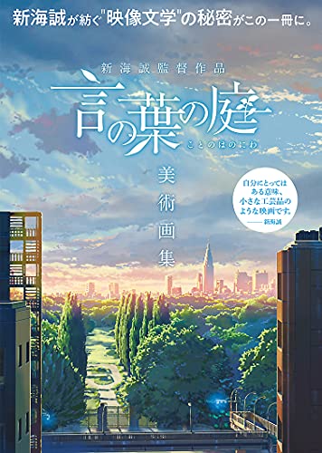 新海誠監督作品 言の葉の庭 美術画集 コミックス ウェーブ フィルム 監修 Febri編集部 編集 本 通販 Amazon
