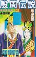 殷周伝説―太公望伝奇 (21) (Kibo comics) (希望コミックス