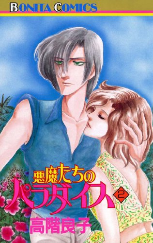 『悪魔たちのパラダイス』2巻