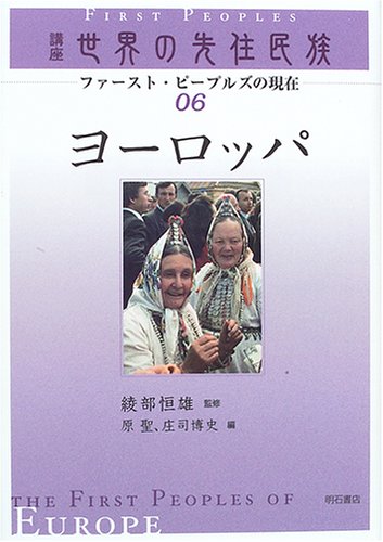 【中古】 講座世界の先住民族 ファースト・ピープルズの現在 ０５/明石書店/綾部恒雄 Amazon.co.jp: 講座 世界の先住民族 ファーストピープルズの現在