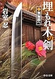 埋もれ木の剣（二）　無漏路へ (中公文庫)