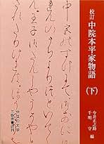 太平記考説/汲古書院/今井正之助（単行本） 太平記秘伝理尽鈔 1 (東洋文庫 709) | 今井 正之助 |本 | 通販