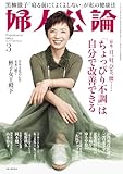 書評 婦人公論 2025年3月号　No.1617［「ちょっぴり不調」は自分で改善できる］ [雑誌]【Kindle】 by Tetsu Okamoto