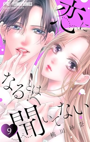 恋になるとは聞いてない【マイクロ】(9) (フラワーコミックス)