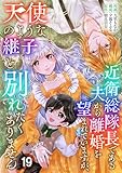 近衛総隊長である夫から離婚を望まれていますが、天使のような継子と別れたくありません【単話版】 19 (Spirale COMIC)