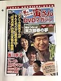 【DVD未開封】【外箱・冊子付】男はつらいよ 寅さんDVDマガジン Vol.31 寅次郎春の夢 出演:渥美清 香川京子 ハーブ・エデルマン