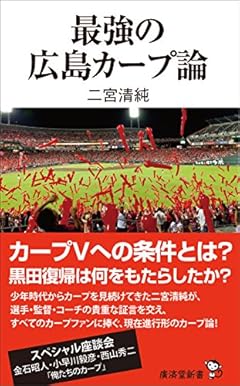 最強の広島カープ論 (廣済堂新書)