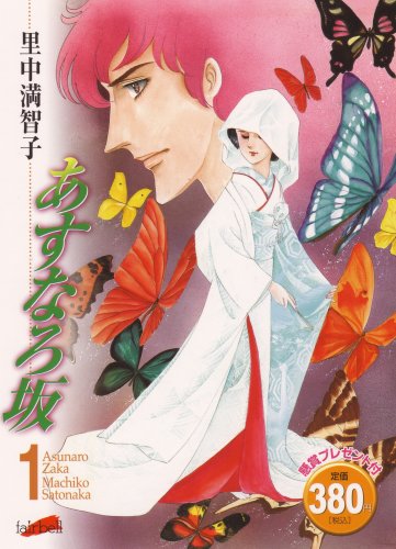 あすなろ坂 1 | 里中 満智子 |本 | 通販 | Amazon