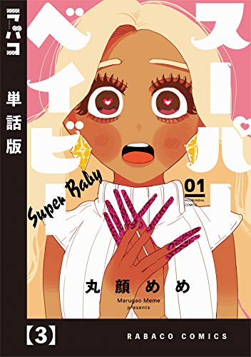 スーパーベイビー 単話版 ３ ラバココミックス 丸顔めめ マンガ Kindleストア Amazon