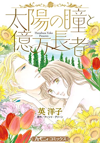 太陽の瞳と億万長者【新装版】 (ハーモニィコミックス)