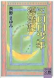 三日月少年漂流記 (河出文庫)