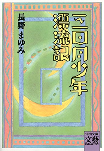 三日月少年漂流記 (河出文庫)