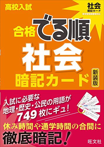 高校入試合格でる順 暗記カード 社会 改訂版