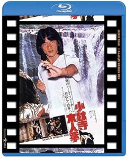 少林寺木人拳 日本劇場公開版 [Blu-ray]