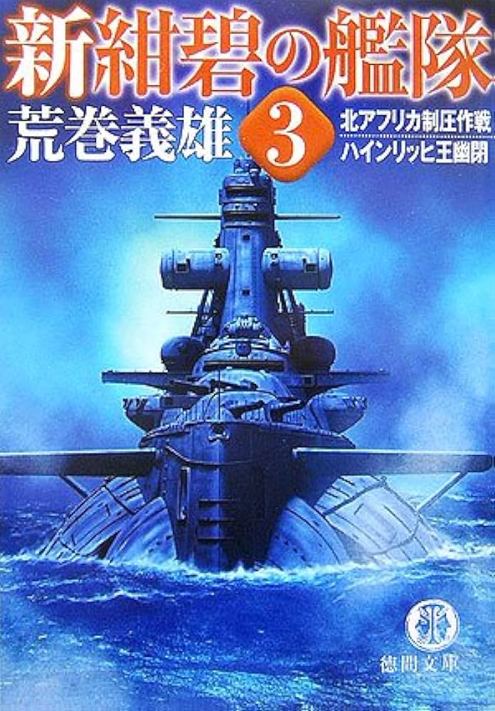 Amazon.co.jp: 新紺碧の艦隊 3 (徳間文庫 あ 6-38) : 荒巻 義雄: 本