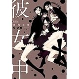 彼女中 (楽園コミックス)