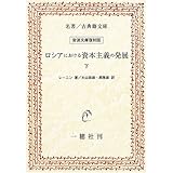 ロシアにおける資本主義の発展 (下)