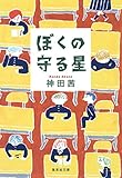ぼくの守る星 (集英社文庫)
