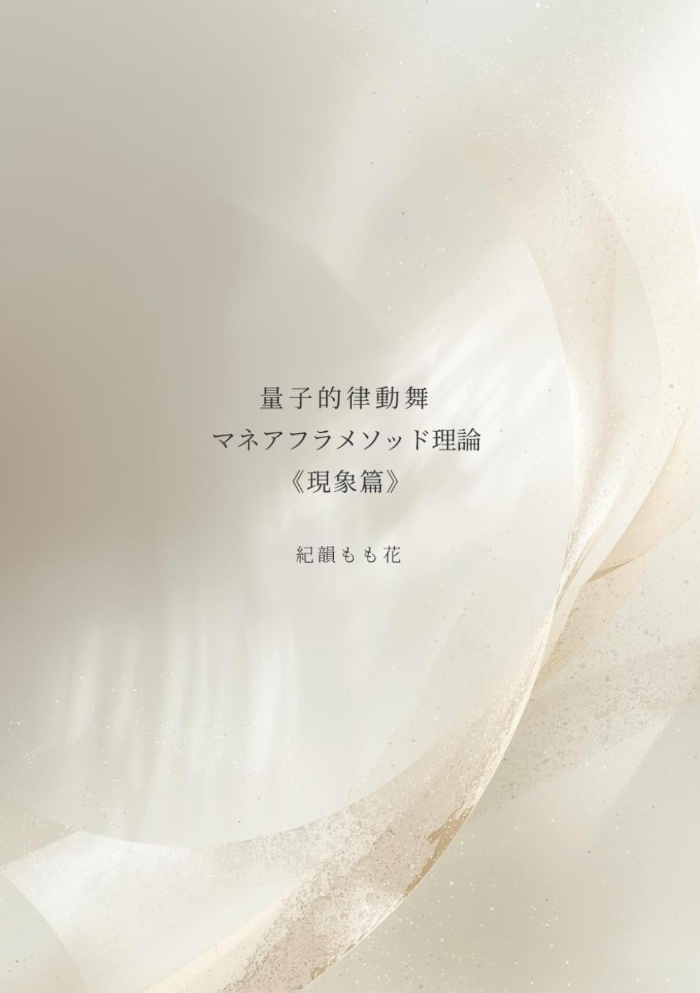 量子的律動舞 マネアフラメソッド《現象篇》: 日常に現れるマネア／現象としての記録