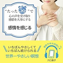 『〝たった5分&rdquo;で心の声を受け取り感情を大事にする感情を感じる』のカバーアート
