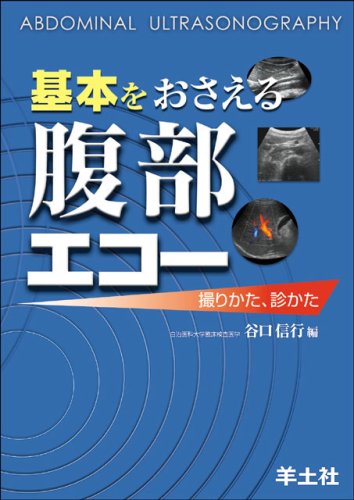 無料電子書籍 おすすめ 基本をおさえる腹部エコー―撮りかた、診かた バイ