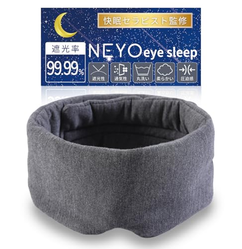 【快眠セラピスト監修】NeyoWell アイマスク 睡眠用 遮光率99.99% 遮光 目隠し 目の疲れ 快眠 眼精疲労 騒音 丸洗い 圧迫感 通気性 コンパクト (ダークグレー)の商品画像（Amazon）