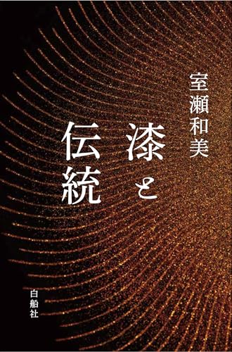漆と伝統