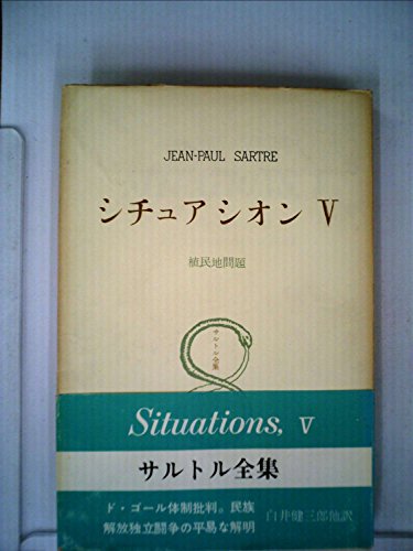 サルトル全集 (第31巻)