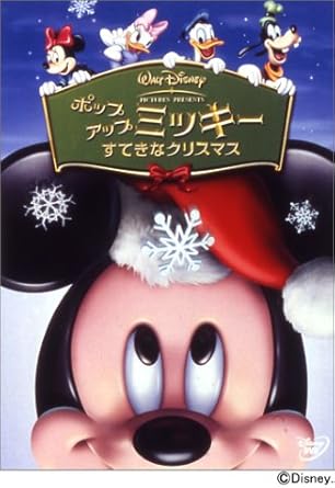 Amazon Com ポップアップ ミッキー すてきなクリスマス Dvd Movies Tv