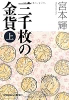 三千枚の金貨 上 4334765157 Book Cover