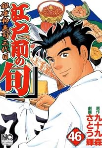 江戸前の旬 46 (漫画ゴラク)