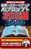 起業・スタートアップで使えるAIプロンプト大全: 創業から資金調達まで CEOの書く仕事を9割消す300の厳選プロンプト集 業界別プロンプト集