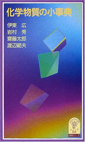 オライリー 無料電子書籍 化学物質の小事典 (岩波ジュニア新書―事典シリーズ) バイ