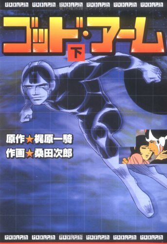 ゴッド・アーム (下) (マンガショップシリーズ 5) | 梶原 一騎