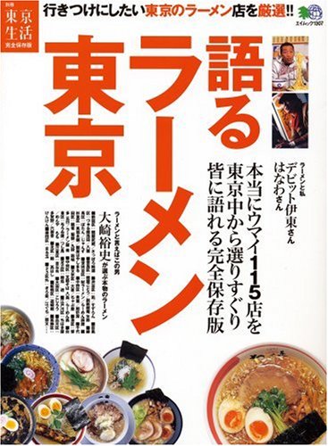 語るラーメン東京―身も心もあったまる本当においしい115軒 (エイムック 1307 別冊東京生活)