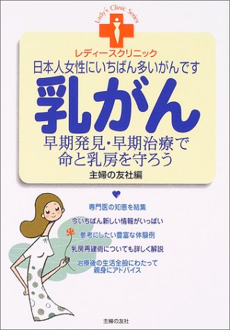 乳がん 早期発見 早期治療で命と乳房を守ろう 日本人女性に /主婦の友社/主婦の友社