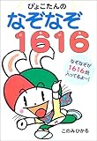ぴょこたんのなぞなぞ1616