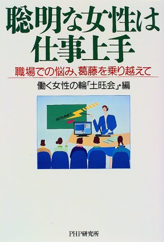 聡明な女性は仕事上手 職場での悩み 葛藤を乗り越えて 働く女性の輪 土曜会 本 通販 Amazon