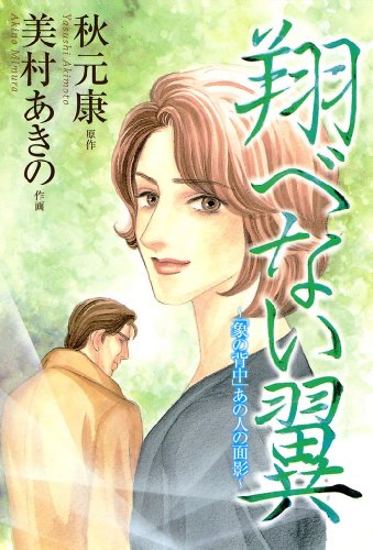 『 翔べない翼～「象の背中」あの人の面影～』