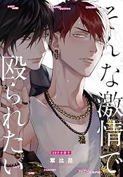 Amazon.co.jp: そんな激情で殴られたい【単行本版】(特典付き Amazon.co.jp: そんな激情で殴られたい【単行本版】(特典付き