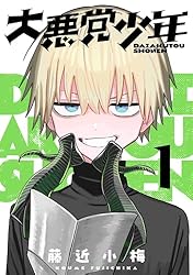 Amazon.co.jp: 大悪党少年【分冊版】 7 (デジタル版ガンガンコミックス
