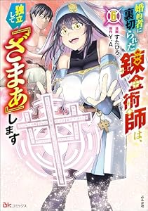 婚約者に裏切られた錬金術師は、独立して『ざまぁ』します コミック版 （6） 【かきおろし漫画付】 (BKコミックス)