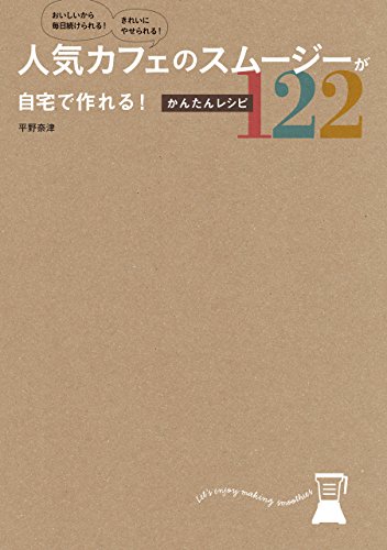 楽天 無料電子書籍 人気カフェのスムージーが自宅で作れる!かんたんレシピ122 バイ