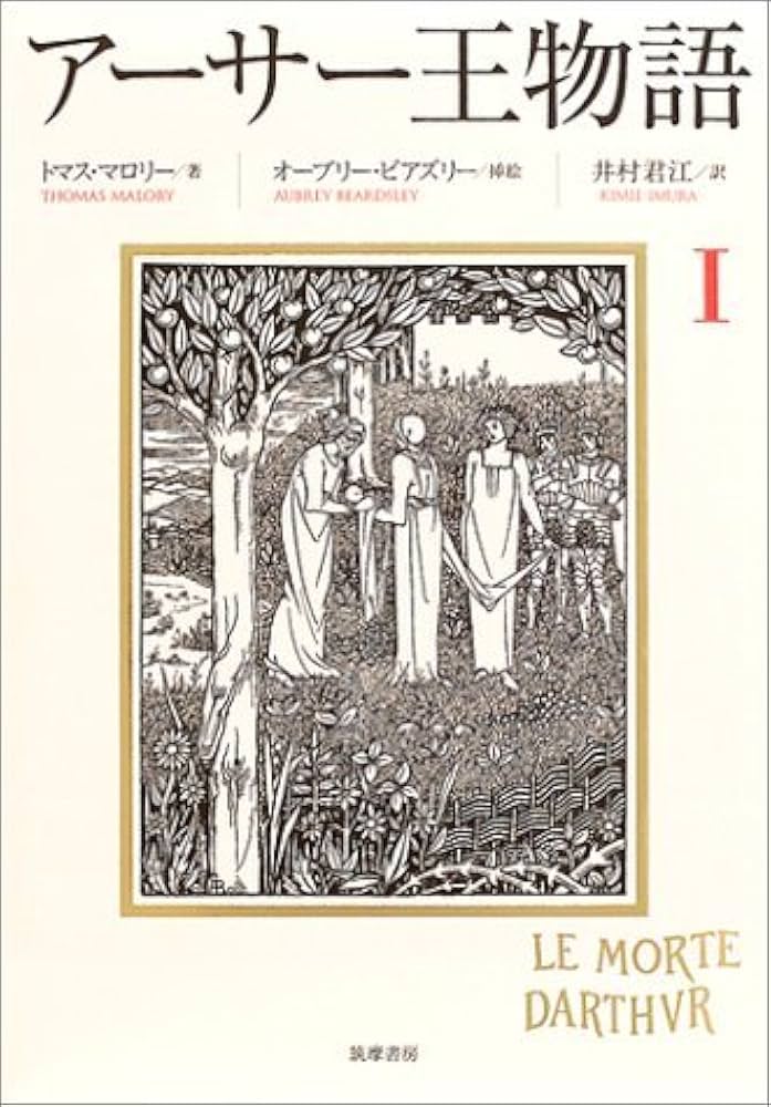アーサー王物語 1 アーサー王物語 1 | トマス マロリー, オーブリー ビアズリー