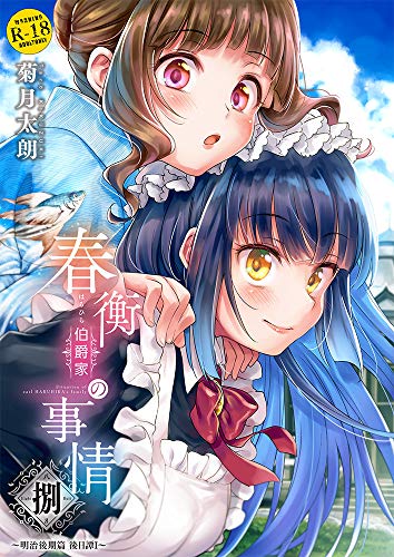 『春衡伯爵家の事情 捌~明治後期篇 後日譚I~【同人誌36P +遊び紙[前・後]】』